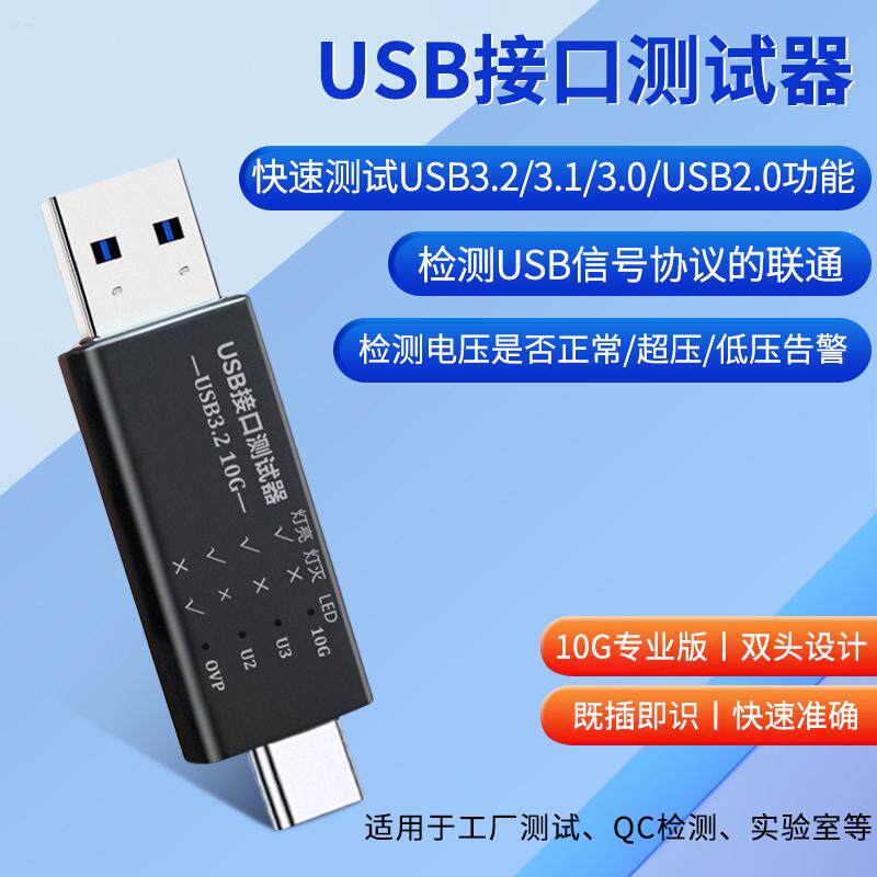 USB3.2/1接口测试仪10G双头typec电压电流协议联通检测QC检测工具