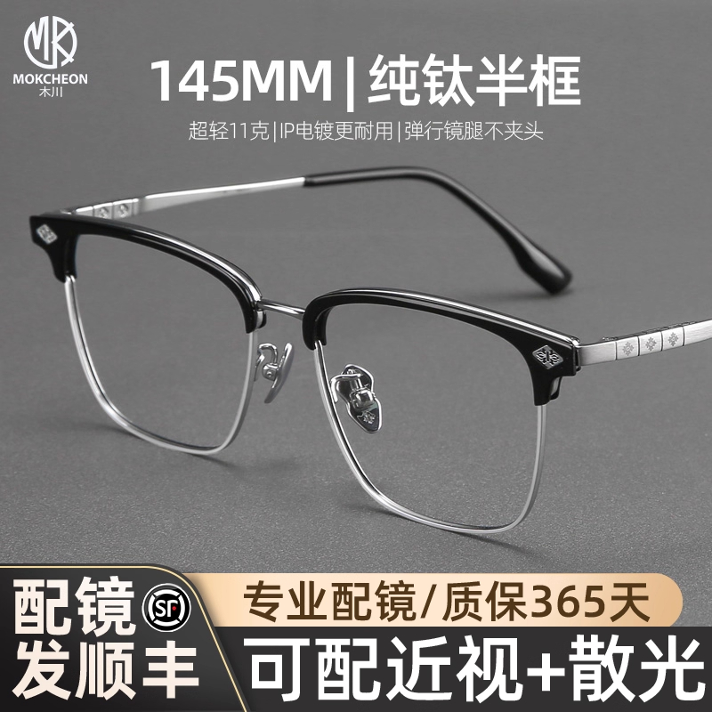 木川145MM纯钛眉线半框超轻钛架