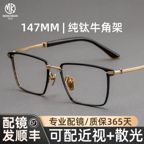 木川147MM超轻钛架牛角腿眼镜框