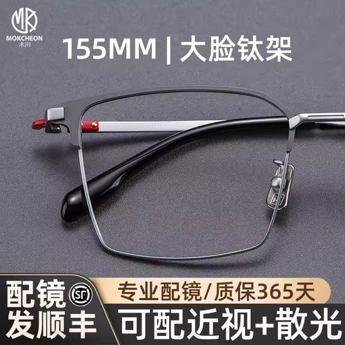 木川155MM男款近视大脸纯钛眼镜