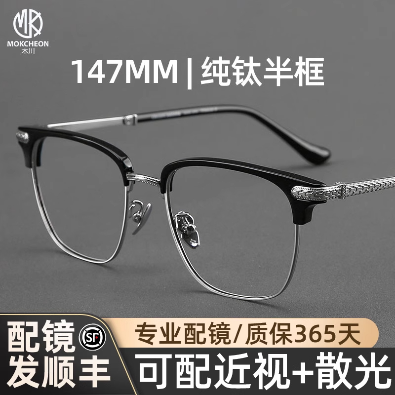 木川147mm眼镜男款近视超轻纯钛眉线半框方形钛架可配度数眼睛框