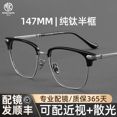 木川147mm超轻纯钛眉线半框眼镜