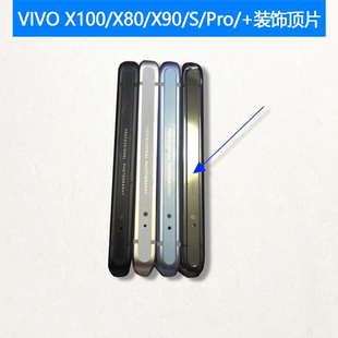 适用VIVOX100中框pro顶片S顶部贴片边条X80装饰条x90中壳亮片X100
