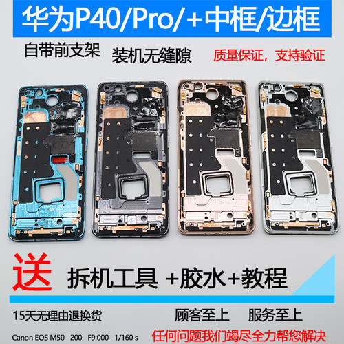 适用华为P40/Pro拆机中框前框