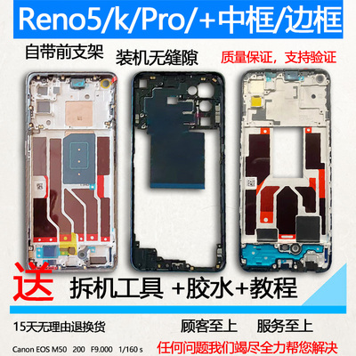 Reno5中框k前框Pro/+拆机前壳