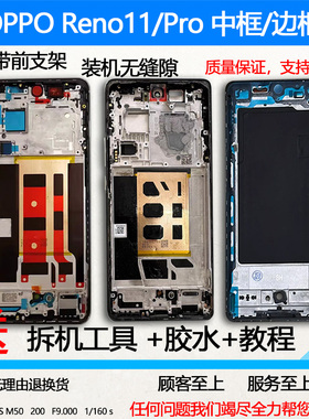 适用reno11中框边框Reno11pro拆机中框金属屏框支架前壳前框A面