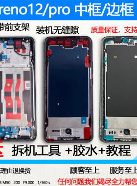 适用reno12中框中壳前壳前框金属pro边框屏框外壳a面手机屏幕支架