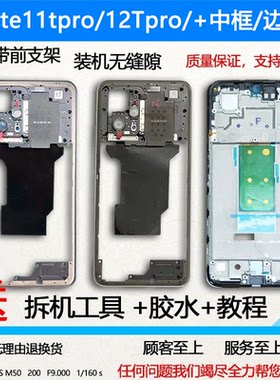 适用红米note11tpro/+拆机12中框