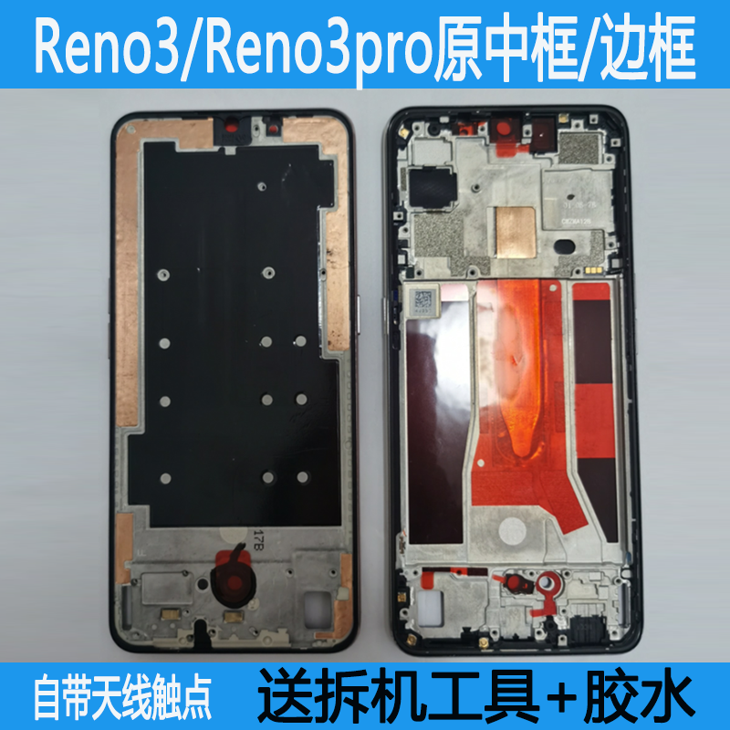 Reno3/Pro拆机中框前框支架边框