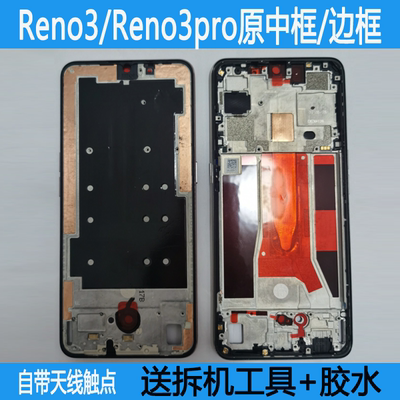 Reno3/Pro拆机中框前框支架边框