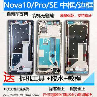 适用华为nova10拆机中框pro前壳屏框前框边框se中壳手机屏幕支架