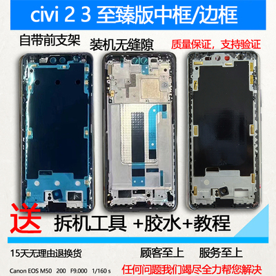 civi/2/3前框前壳中框屏幕支架