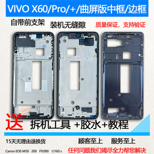 适用vivox60拆机中框pro中壳x60金属边框屏框支架 A面 前框曲屏版