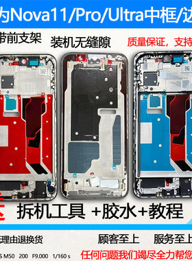 Nova11/Pro/ultra拆机中框前框