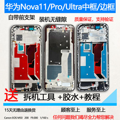 Nova11/Pro/ultra拆机中框前框