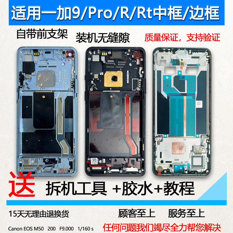 适用一加9拆机中框pro前壳一加9r屏框前框rt边框A面手机装机支架