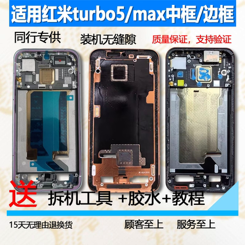 turbo5/turbo5max中框中壳边框