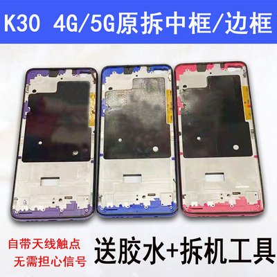 适用红米K30/i/s/pro拆机中框