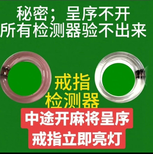 麻将机戒指检测神器防麻将机安装程序赢牌防万能摇遥控器黑科技