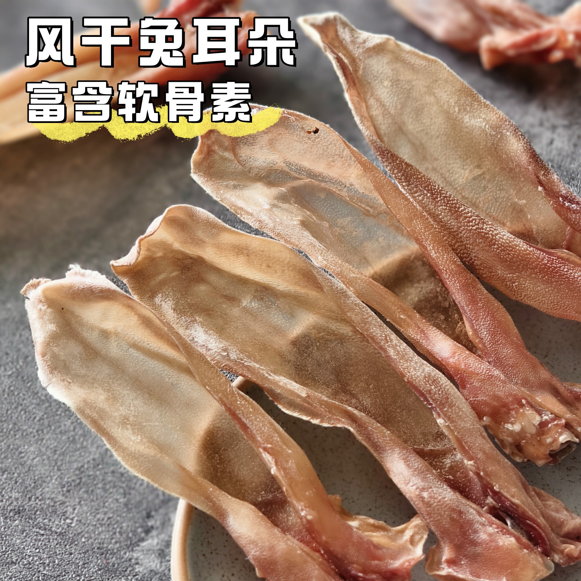 宠物零食法斗风干兔耳朵除洁齿骨