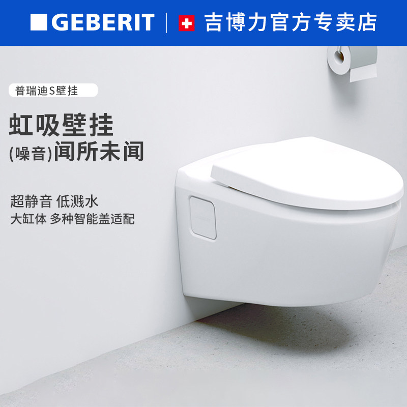 geberit吉博力普瑞迪s超漩虹吸壁挂马桶静音挂墙马桶壁挂式坐便器
