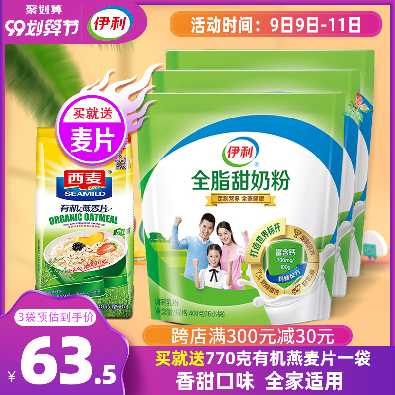 伊利全脂甜牛奶粉 3袋装成人儿童青少年学生高钙全家营养甜奶粉