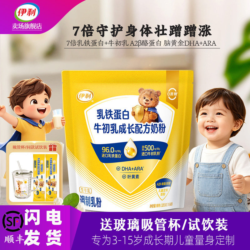 伊利乳铁蛋白牛初乳儿童学生成长配方奶粉A2高锌高钙DHA营养牛奶