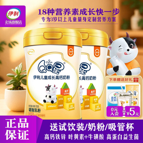 伊利QQ星儿童成长高钙奶粉