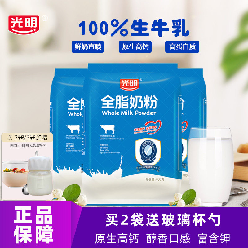 光明全脂奶粉官方旗舰店成人学生儿童生牛乳高钙营养早餐纯牛奶粉
