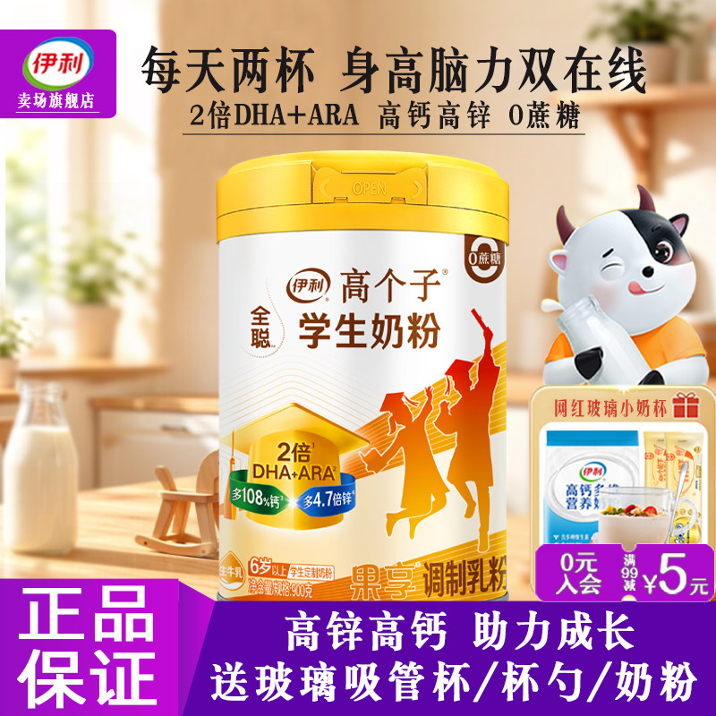 伊利全聪果享高个子学生奶粉高钙高锌DHA儿童青少年营养奶粉正品