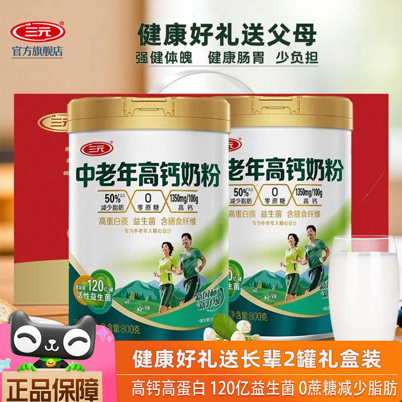三元中老年高钙奶粉礼盒装中老年人老人高蛋白益生菌营养早餐牛奶