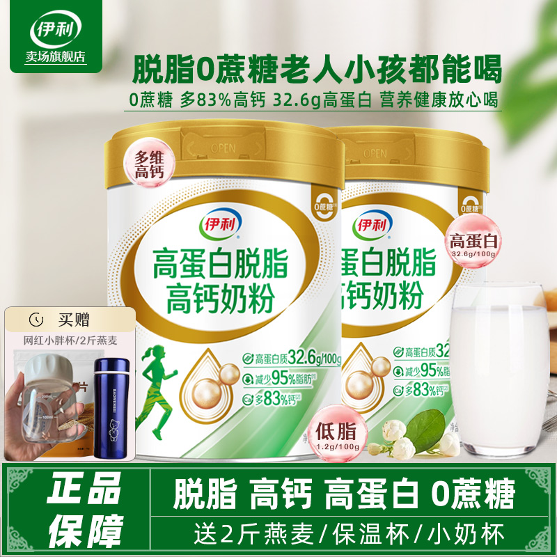 伊利中老年高蛋白高钙脱脂奶粉官方旗舰店老人营养低脂牛奶礼盒装