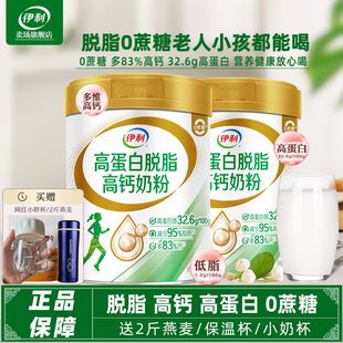 伊利中老年高蛋白高钙脱脂奶粉官方旗舰店老人营养低脂牛奶礼盒装