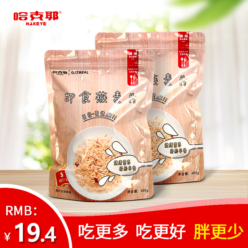 券后19.40元哈克耶原味400g*2袋装全谷物燕麦片