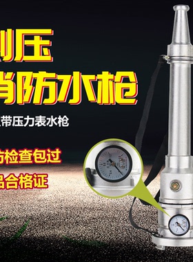 消防测压水枪65m2.5寸消火栓试压试水装置带压力表开关直流水枪头