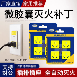 微胶囊自动灭火贴补丁插座灭火贴插头插排灭火片全氟己酮消防家用