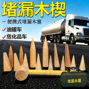 防爆堵漏木楔油罐车堵漏工具包危化品应急专用船用器材木制堵漏楔
