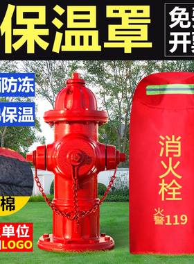 消火栓保温罩室外加厚户外防冻消防栓罩子水泵接合器保护罩保温套