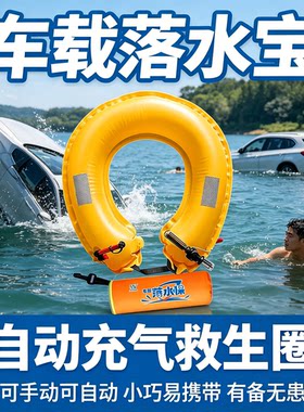车载落水保自动充气救生圈带破窗