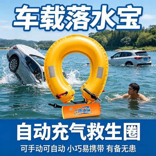 车载落水保自动充气救生圈带破窗