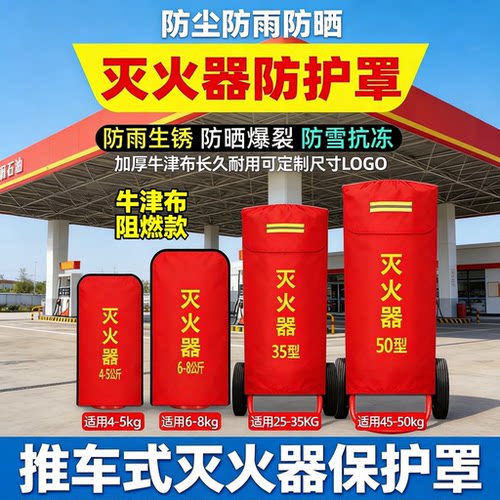 推车式灭火器保护罩子35kg保护套