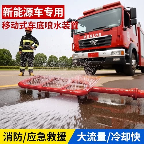 车底喷水灭火装置移动式新能源汽车底盘车辆设备锂电池降温喷淋器