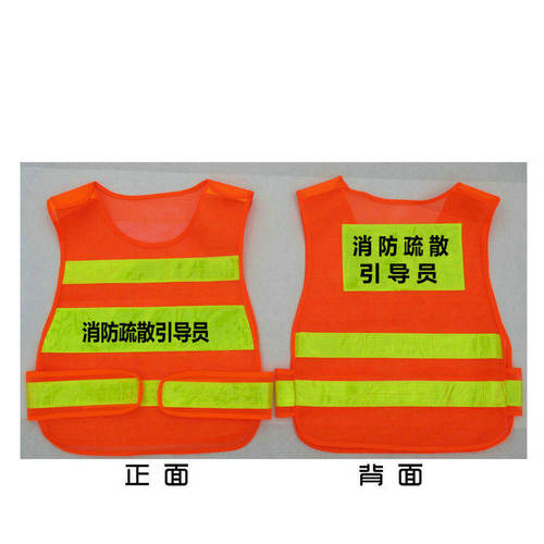 消防疏散引导员森林防火反光背心
