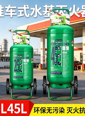 推车式水基灭火器泡沫MSTZ/25L/45L/65L商用仓库3C认证消防耐低温
