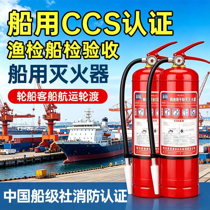 船用灭火器干粉泡沫水基二氧化碳5公斤4/8/35/5KG9L船检证CCS认证