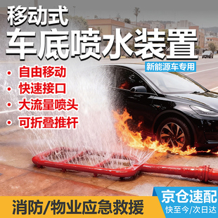 移动式车底喷水灭火装置新能源汽车底盘车辆灭火设备锂电池喷雾器