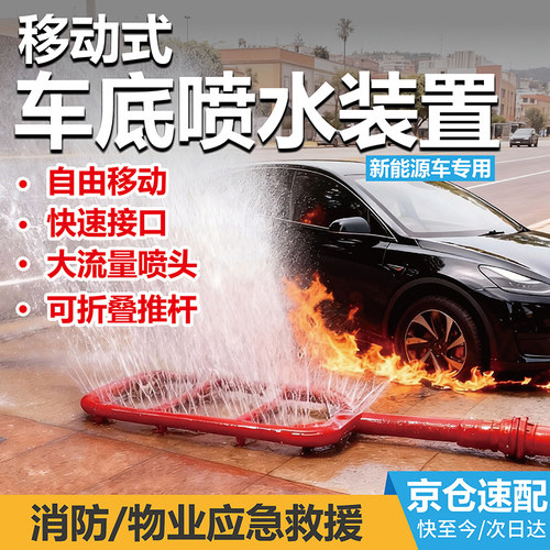 车底喷水灭火装置移动式新能源汽车底盘车辆设备锂电池降温喷淋器