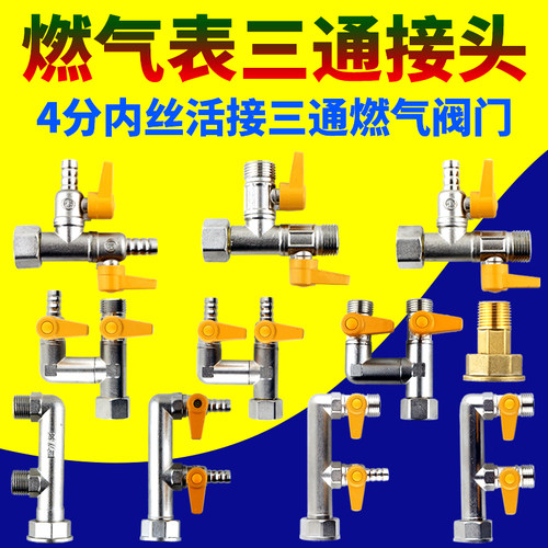 燃气煤气专用三通管道燃气表配件