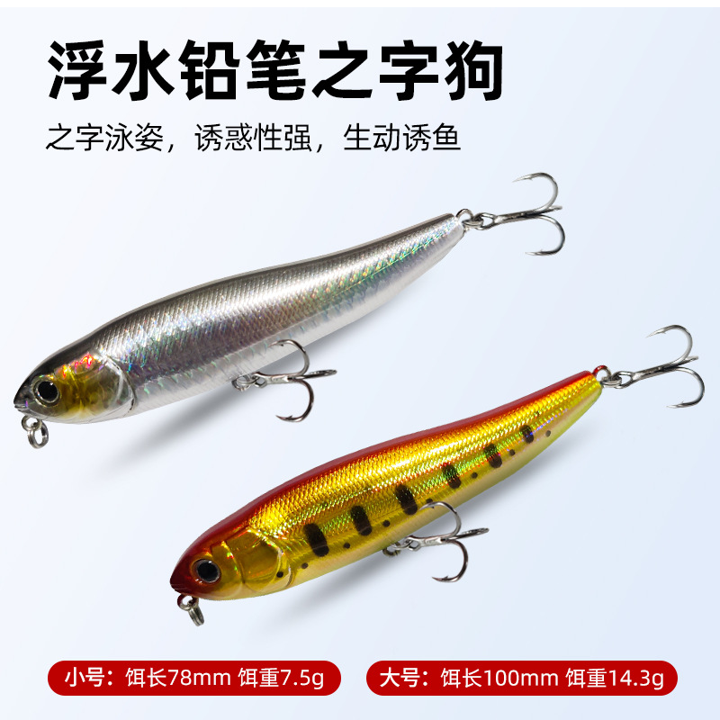 路亚饵水面浮水铅笔之字狗7.5g 14g马口鳟鱼罗非白条饵专杀垂钓