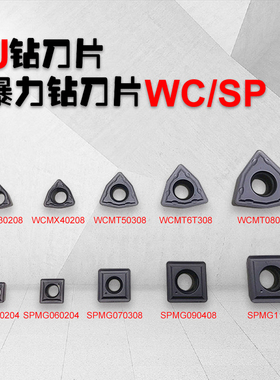 U钻刀片暴力钻刀片WCMX/WCMT03/04/05/06/08 SPMG05/06/09 /11